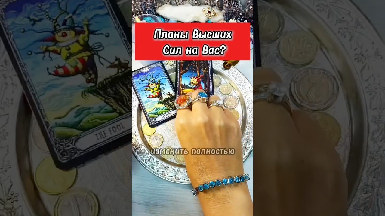No momento, você está visualizando 🔮👀 У высших сил на вас задумка! #таро #tarot #гадание #лунушка