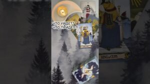 Leia mais sobre o artigo ЧТО УЙДЕТ? ЧТО ПРИДЕТ?! #таро #любовь #tarot #гаданиетаро #таронаотношения  #таролог