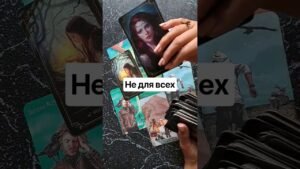 Leia mais sobre o artigo не для всех таро #tarot #таро