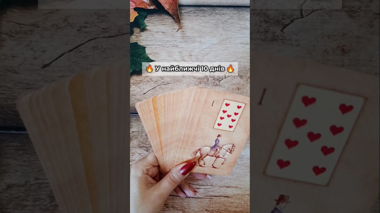 No momento, você está visualizando 🔥 У найближчі 10 днів 🔥 таро розклад #shorts  #tarot  #таро