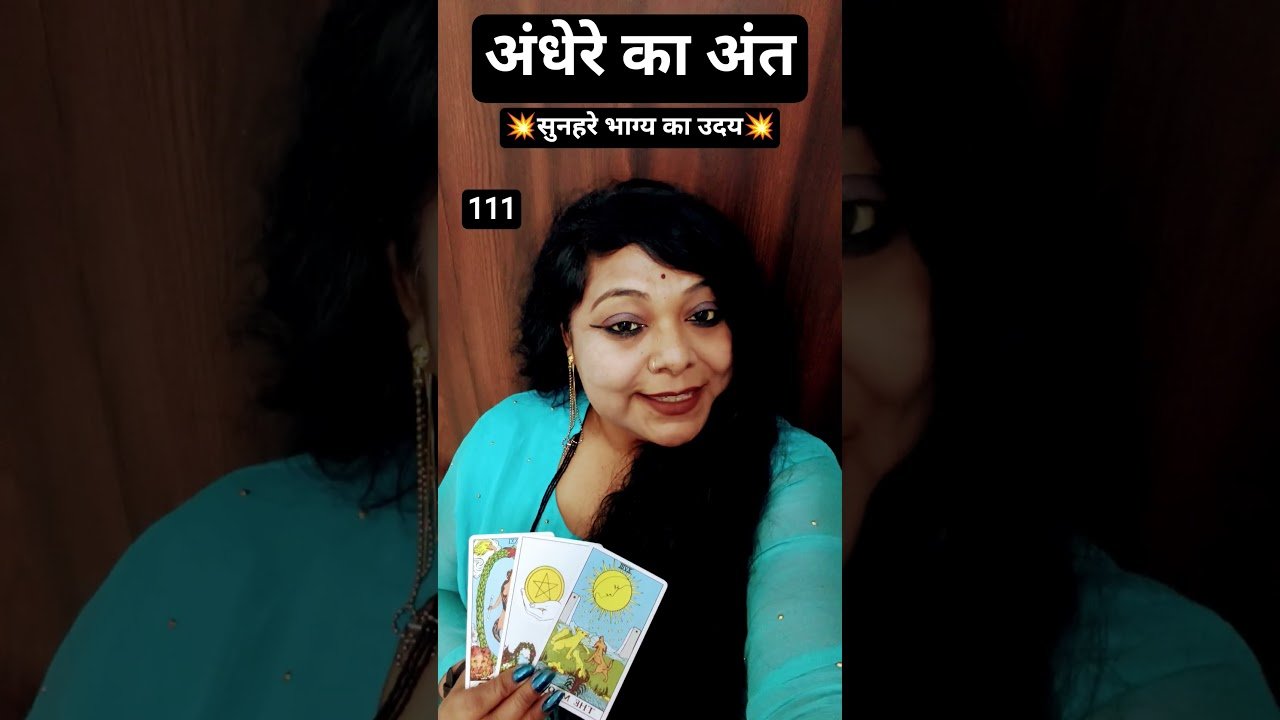 No momento, você está visualizando अंधेरी का अंत सुनहरे भाग्य का उदय#tarot #tarotreading