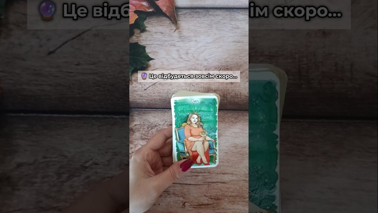 No momento, você está visualizando 🔮 Це відбудеться зовсім скоро… таро розклад #shorts  #tarot  #таро
