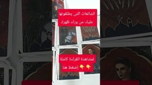 Leia mais sobre o artigo الشائعات التى يطلقونها عليك من وراء ظهرك #tarootkarezma #tarot #قراءة_تاروت #شريف_السيد #تاروت