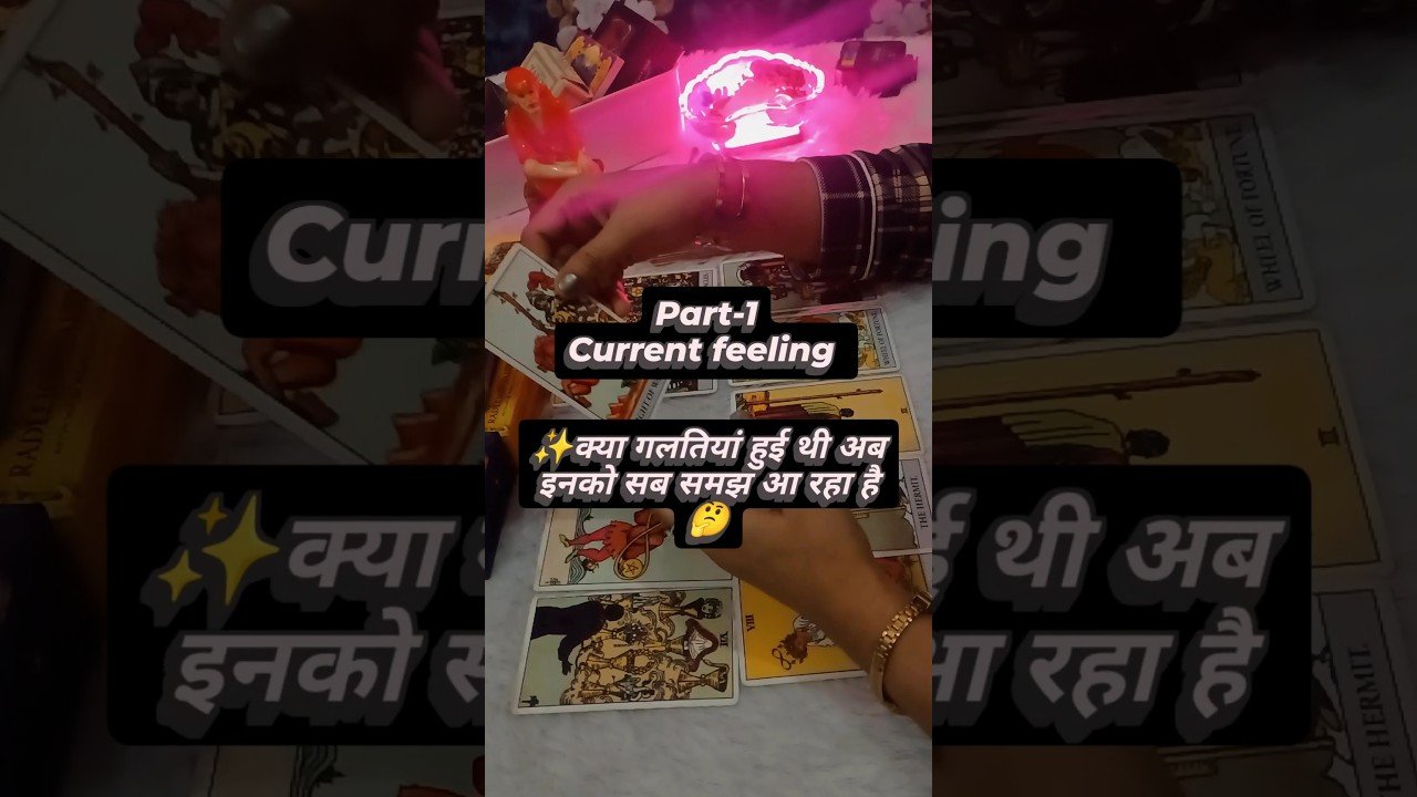 No momento, você está visualizando अब अपनी गलतियां समझ आ रही हैं 😱 current feeling tarot reading #tarot #currentfeelings #shorts #yt