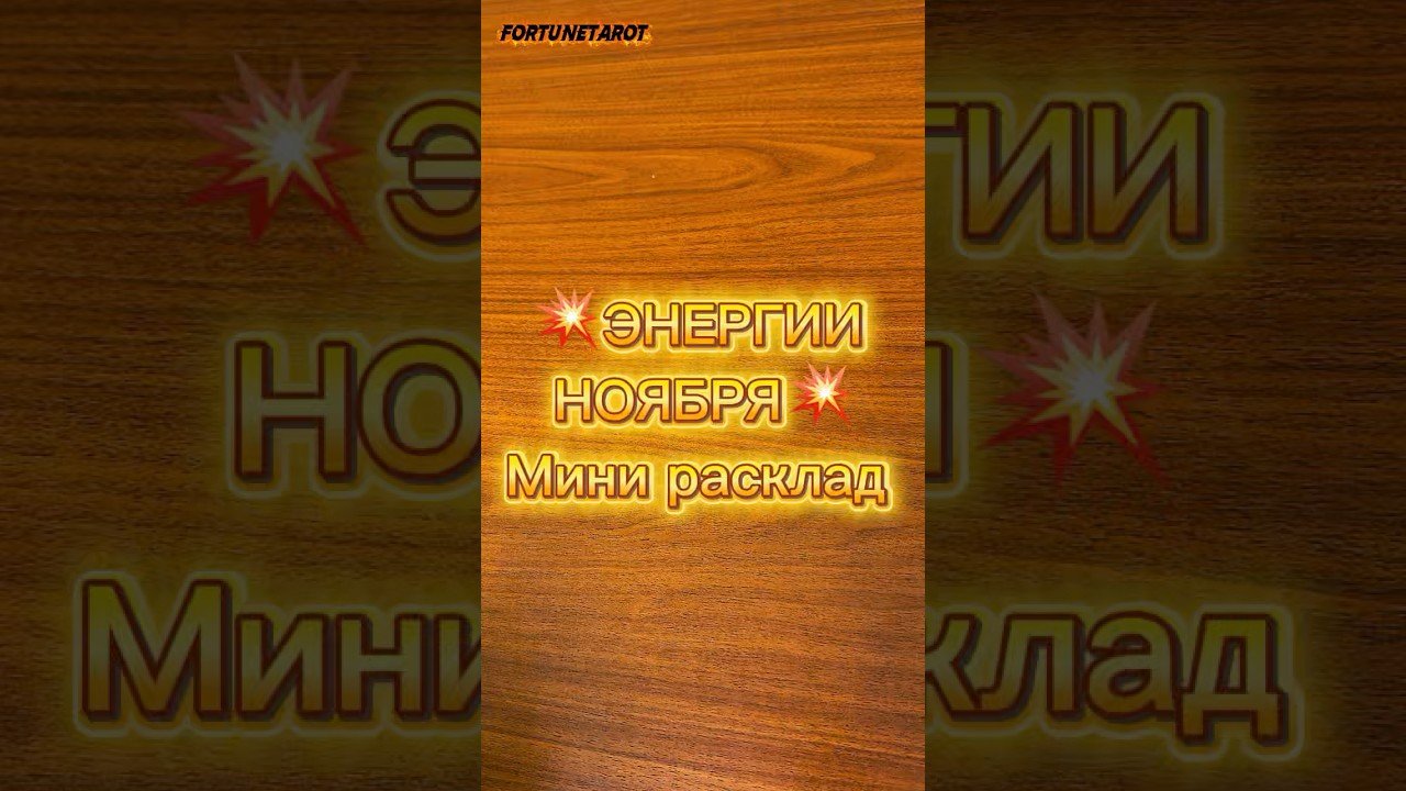 No momento, você está visualizando 💥КАРИЕ ЭНЕРГИИ В НОЯБРЕ ЗАХЛЕСТНУТ ВАС⁉️ #таро #эзотерика #tarot #таросегодня #энергиямесяца