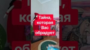 Leia mais sobre o artigo 📌 Тайна, которая Вас обрадует #таромания #таро #tarot #раскладыдлямужчин #гадание #таролог