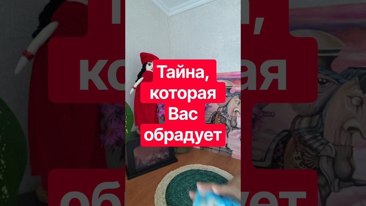 No momento, você está visualizando 📌 Тайна, которая Вас обрадует #таромания #таро #tarot #раскладыдлямужчин #гадание #таролог