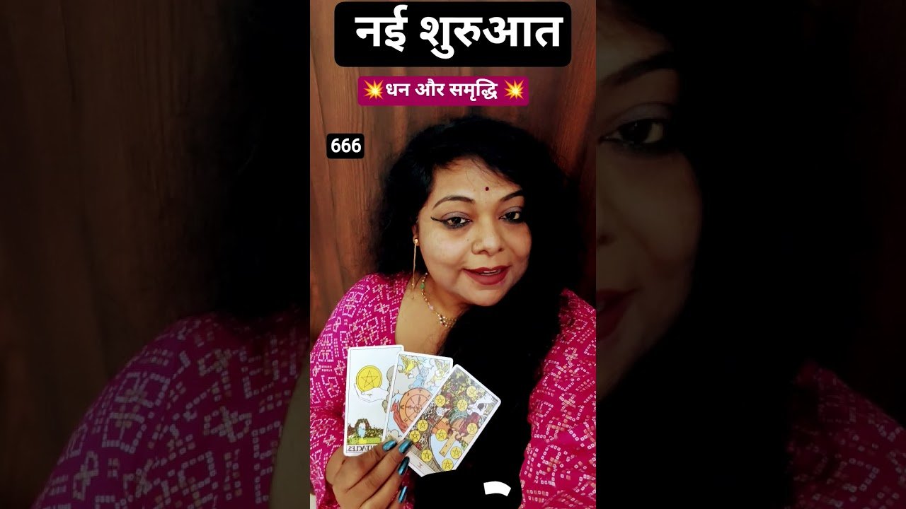 No momento, você está visualizando धन और समृद्धि की नईशुरुआत #tarot #tarotreading #astrology