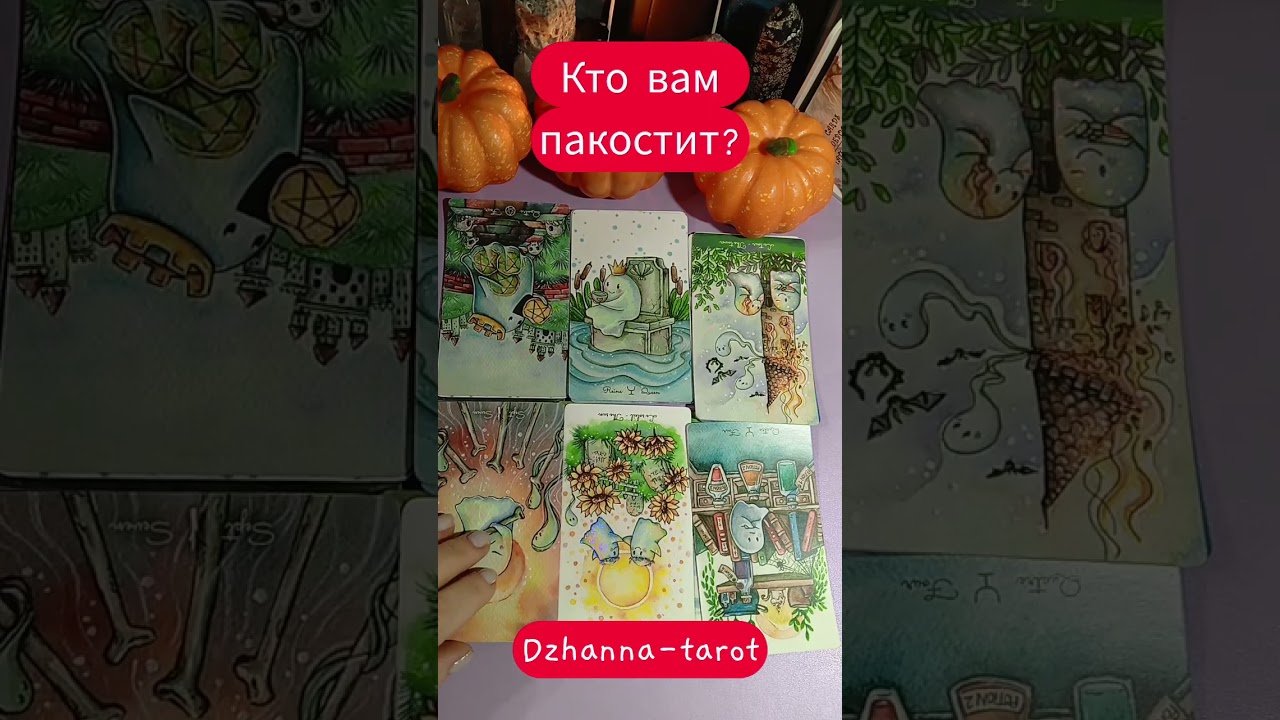 No momento, você está visualizando Кто вам пакостит? #tarot