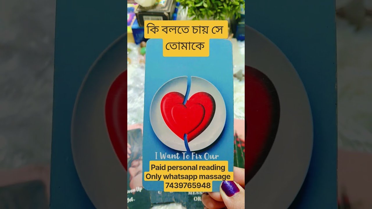 No momento, você está visualizando কি বলতে চায় সে তোমাকে 😳#viral #shorts #tarot #youtubeshorts #viralshorts #trending #reels #love