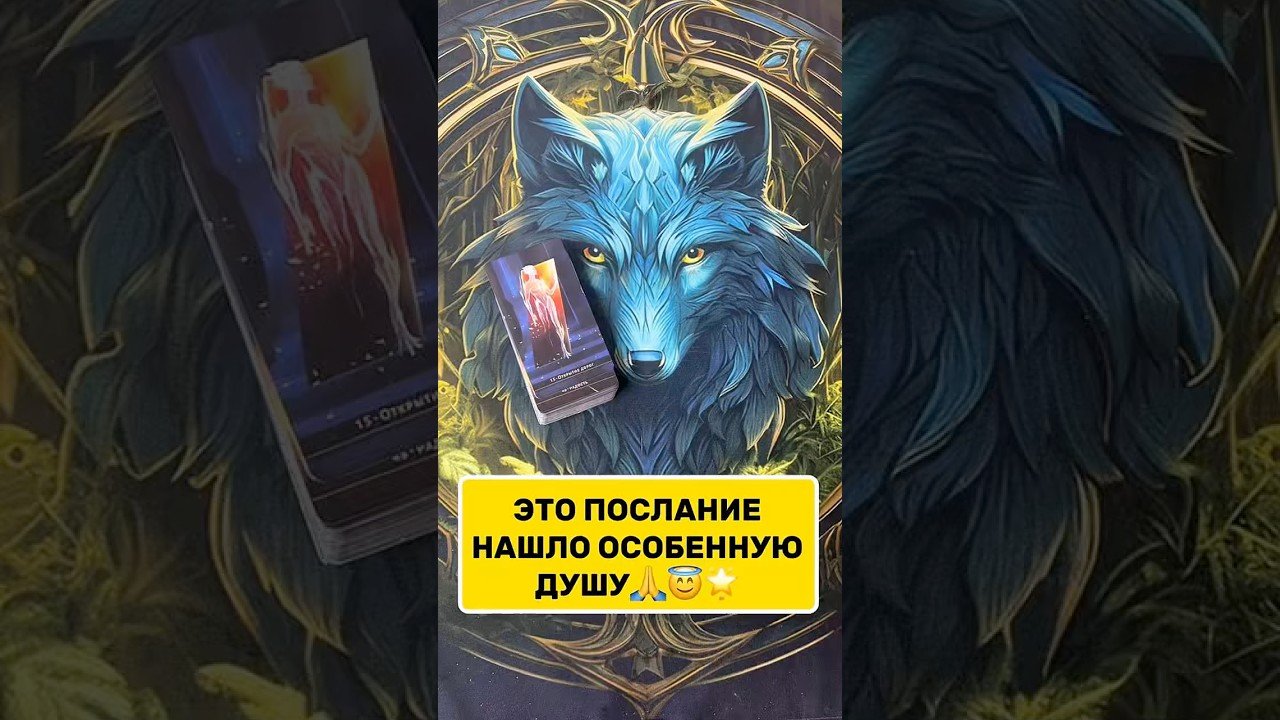 No momento, você está visualizando 🌟СУДЬБА УЖЕ ЗАПУСТИЛА ЭТИ ПЕРЕМЕНЫ🌟#shorts #таро #расклад #tarot #гадание #эзотерика #магия #поток