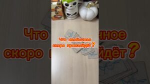 Leia mais sobre o artigo Что необычное скоро произойдёт? #tarot #гадание #расклад #будущее #необычно