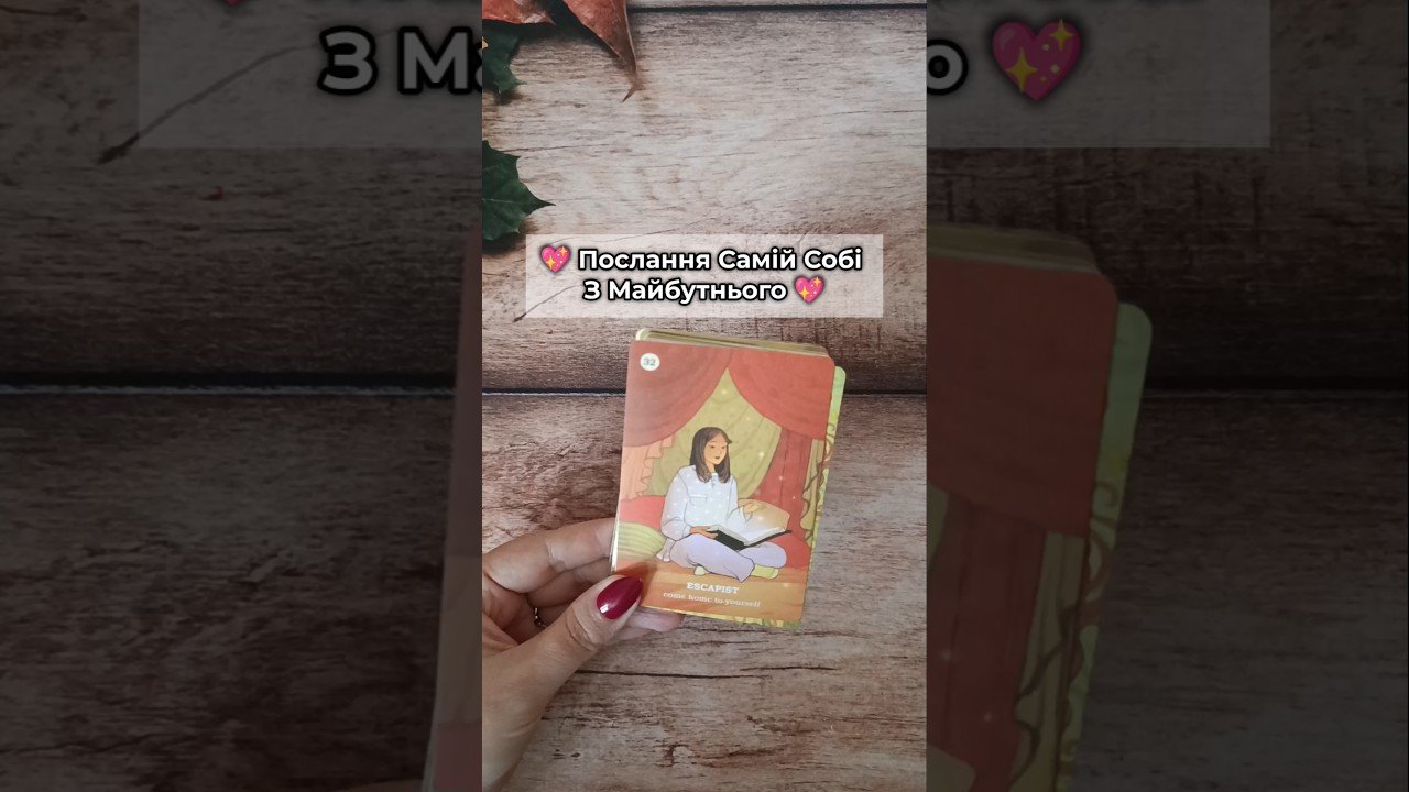 No momento, você está visualizando 💖 Послання Самій Собі З Майбутнього 💖таро розклад #shorts  #tarot  #таро