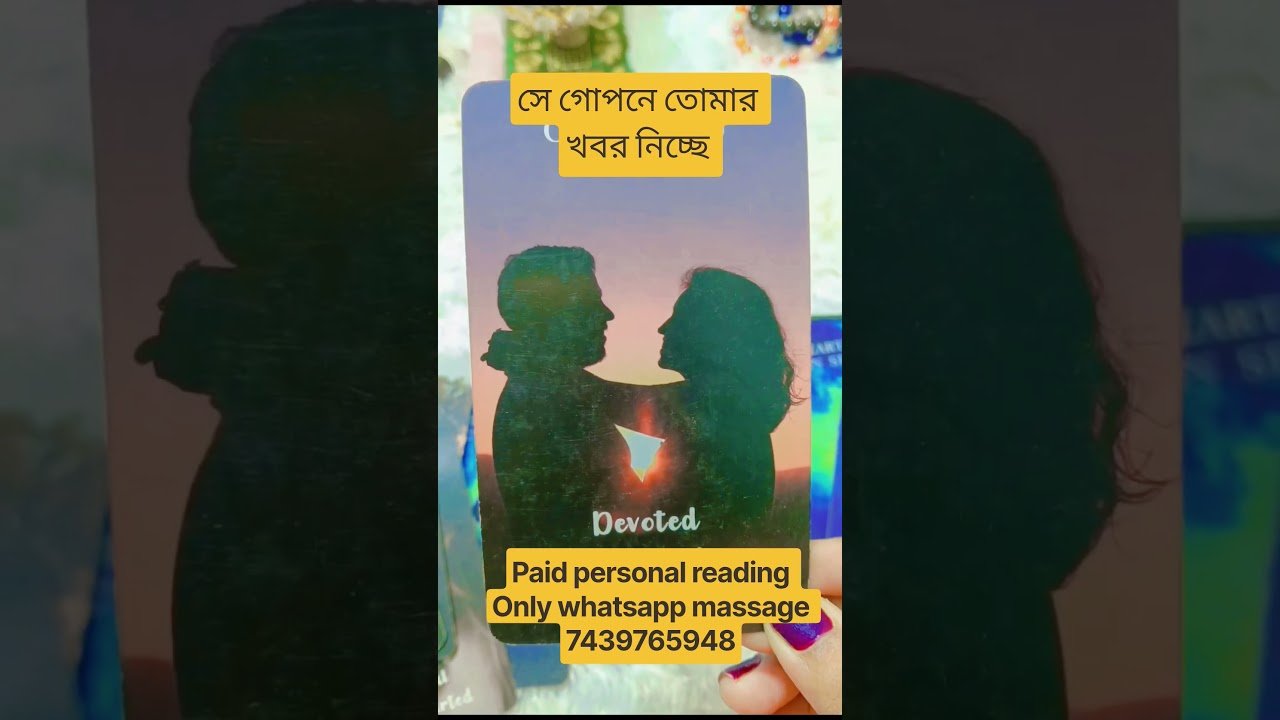 No momento, você está visualizando সে গোপনে তোমার খবর নিচ্ছে 💯#viral #trending #tarot #shorts #reels #viralshorts #youtubeshorts #love