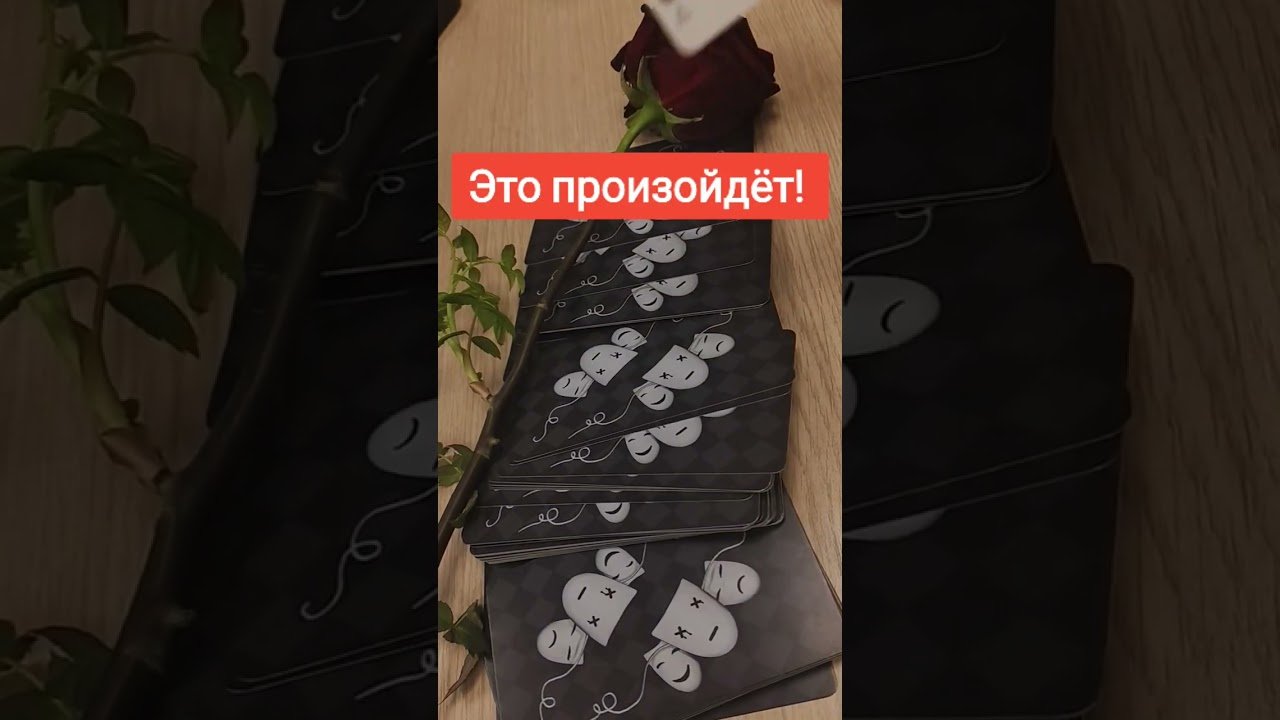 No momento, você está visualizando 📌 Это произойдёт #таромания #таро #tarot #раскладыдлямужчин #гадание