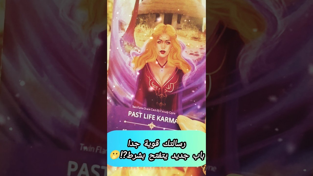 No momento, você está visualizando رسالتك قوية تغيير و لكن شرط ⁉️💌🫢 #shorts #shortvideo #motivation #tarot #trending