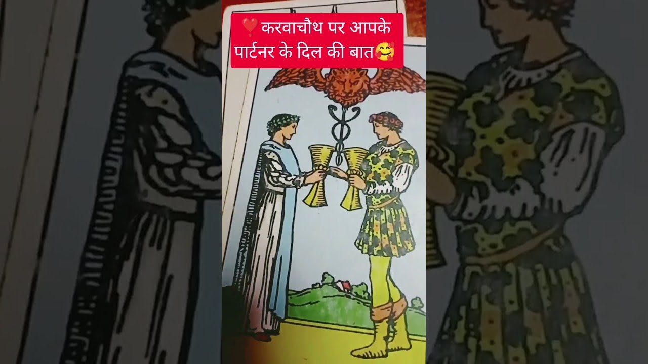 No momento, você está visualizando ♥️करवा चौथ पर आपके पार्टनर के दिल की बात ‼️ #tarot #sakhis # hinditarotreading#hindi