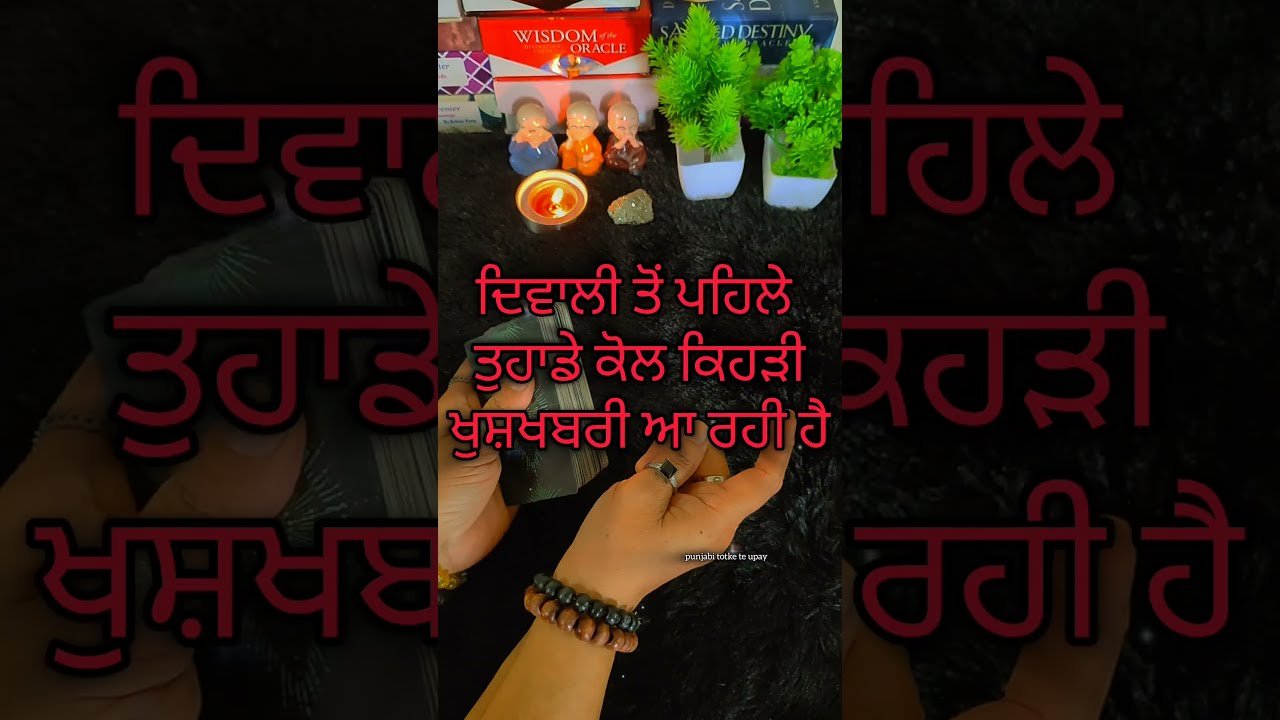 No momento, você está visualizando ਦਿਵਾਲੀ ਤੋਂ ਪਹਿਲੇ ਤੁਹਾਡੇ ਕੋਲ ਕਿਹੜੀ ਖੁਸ਼ਖਬਰੀ ਆ ਰਹੀ ਹੈ #tarot #tarotreadings #punjabitarotcardreading