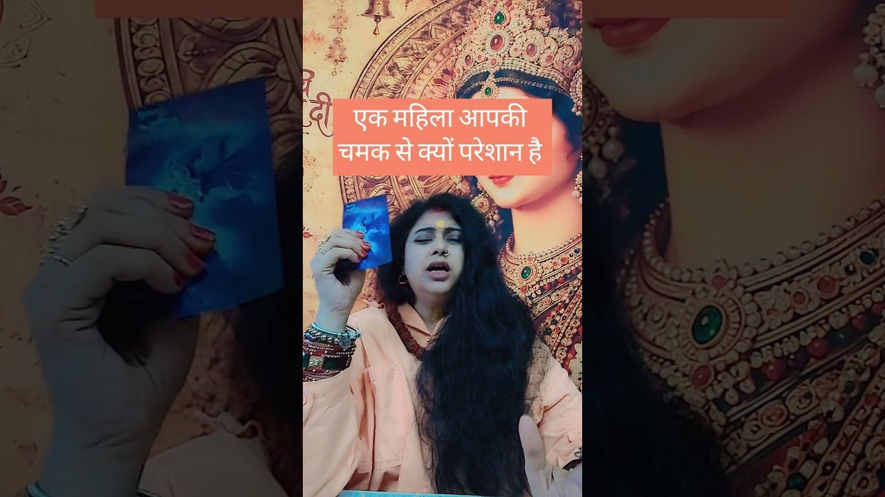 No momento, você está visualizando एक महिला आपकी चमक से क्यों परेशान है #tarot