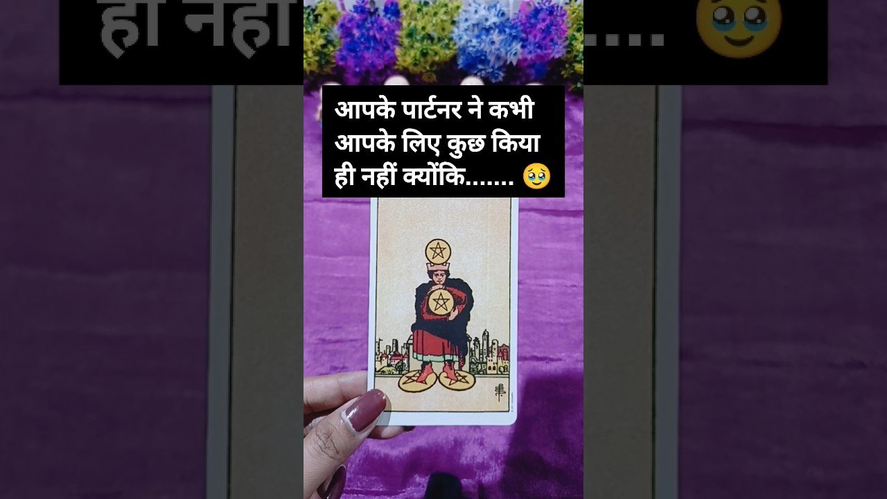 No momento, você está visualizando चमड़ी जाए लेकिन दमड़ी ना जाए वाले थे आपके पार्टनर 😈 #tarot #tarotreading #lovereading #lovereadings