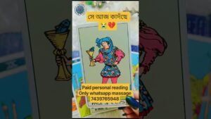 Leia mais sobre o artigo সে আজ কাদঁছে 😭💔#viral #tarot #shorts #youtubeshorts #viralshorts #reels #love