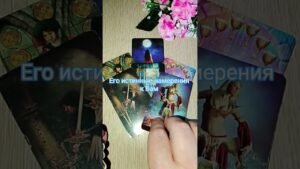 Leia mais sobre o artigo Его истинные намерения к Вам?🥰🌞🌷 #таро #tarot