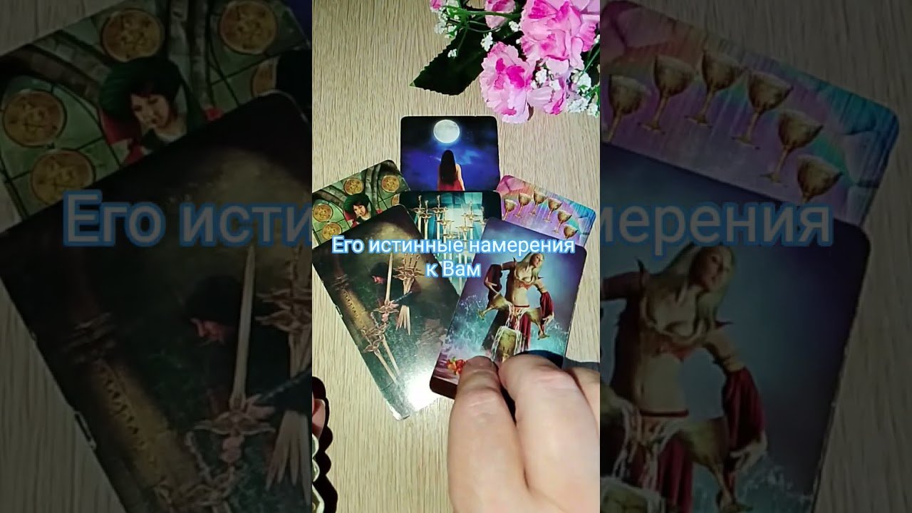 No momento, você está visualizando Его истинные намерения к Вам?🥰🌞🌷 #таро #tarot