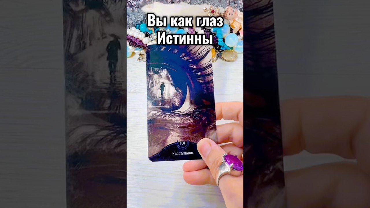 No momento, você está visualizando 👀🔮 Вас бояться ! #Гадание #лунушка #таро #раскладтаро #tarot