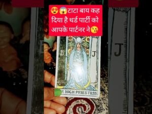Leia mais sobre o artigo 😍😘 टाटा बाय कह दिया थर्ड पार्टी को😱 #tarot #tarotreading #tarotreading #love #lovetarot