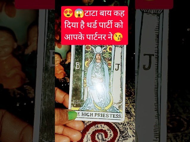 No momento, você está visualizando 😍😘 टाटा बाय कह दिया थर्ड पार्टी को😱 #tarot #tarotreading #tarotreading #love #lovetarot
