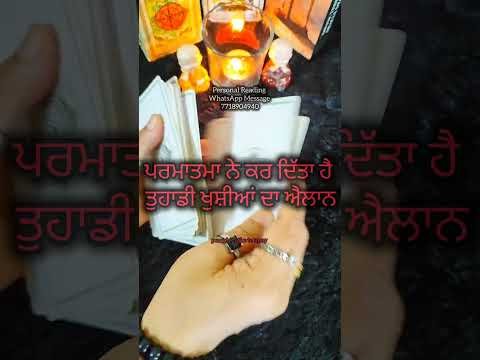 No momento, você está visualizando ਪਰਮਾਤਮਾ ਨੇ ਕਰ ਦਿੱਤਾ ਹੈ ਤੁਹਾਡੀ ਖੁਸ਼ੀਆਂ ਦਾ ਐਲਾਨ #tarot #tarotreading #punjabitarotcardreading #viral