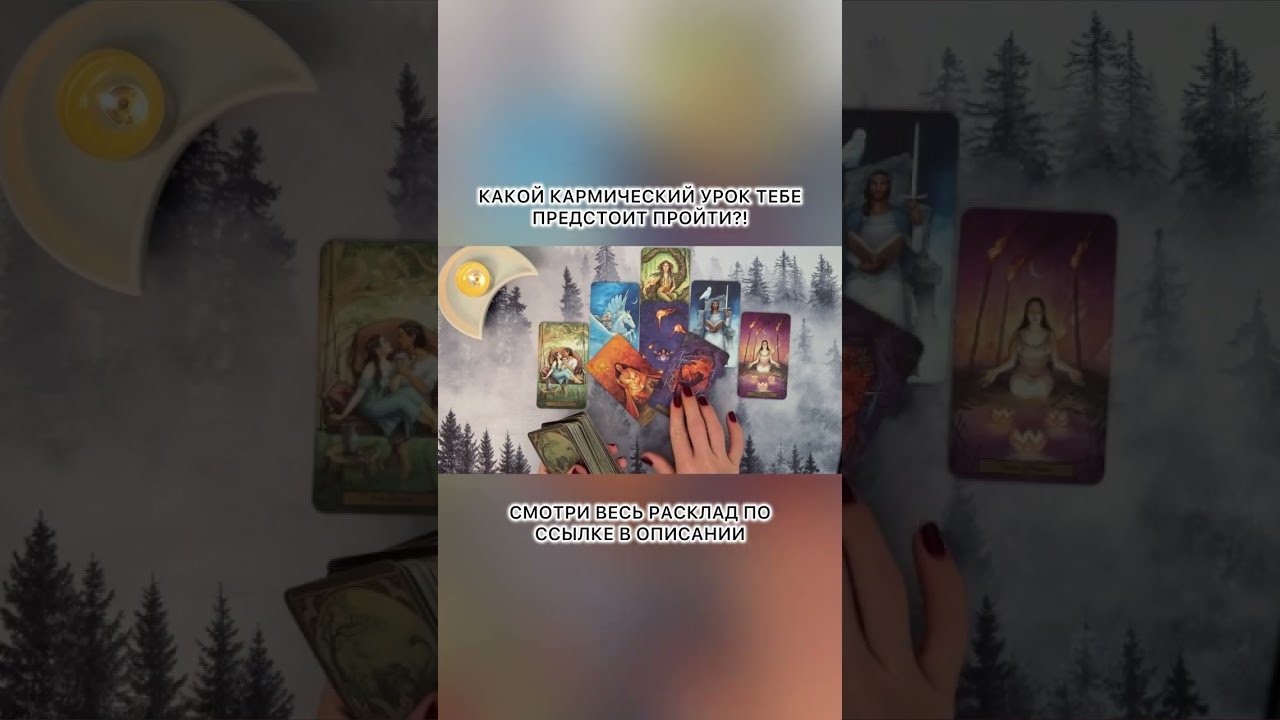 No momento, você está visualizando 🌙 КАКОЙ КАРМИЧЕСКИЙ УРОК ТЕБЕ ПРЕДСТОИТ ПРОЙТИ?! #таро #любовь #tarot #гаданиетаро  #таролог
