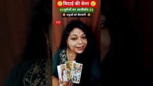 Leia mais sobre o artigo विदाई के बेला पूर्वजों का आशीर्वाद और शक्तिचेतावनी #tarot #tarotreading  # purvajon ki blessing