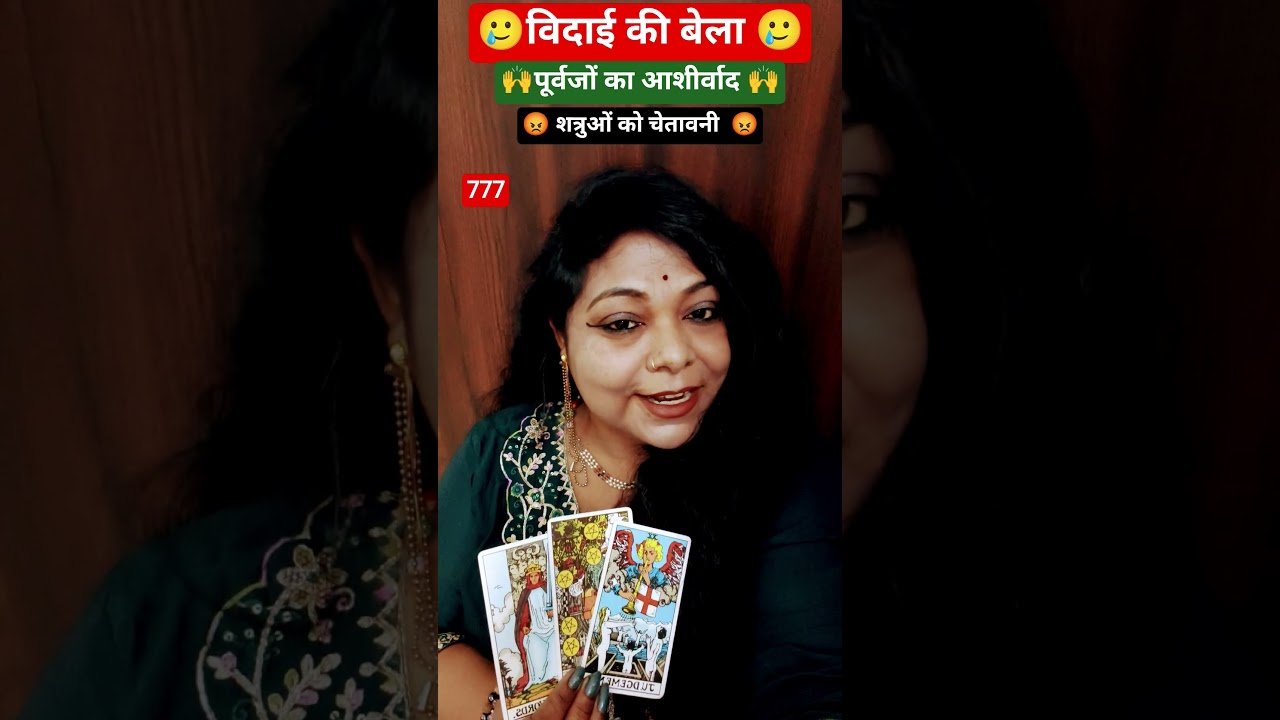 No momento, você está visualizando विदाई के बेला पूर्वजों का आशीर्वाद और शक्तिचेतावनी #tarot #tarotreading  # purvajon ki blessing