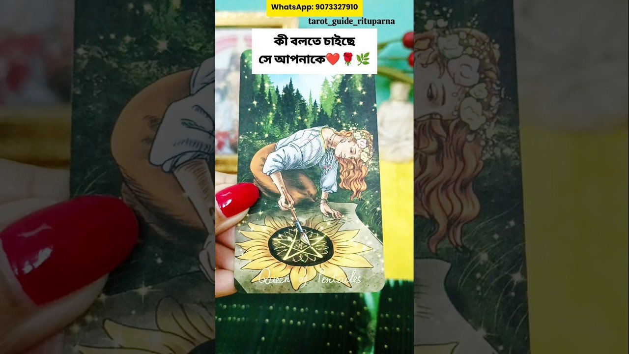 No momento, você está visualizando কী বলতে চাইছে সে♥️ #tarot #tarotshorts #banglatarot #soulmate #lovetarot ‎@tarot_guide_rituparna