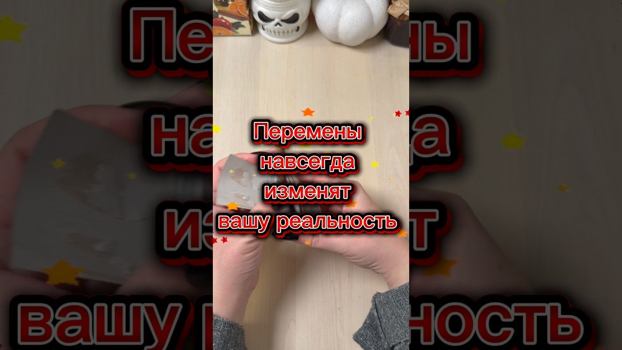 No momento, você está visualizando Эти перемены навсегда изменят вашу реальность #расклад #гадание #tarot #гадалка #изменения