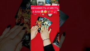 Leia mais sobre o artigo НЕНАВИСТЬ И МЕСТЬ К ВАМ #гадание #психология #tarot #shorts