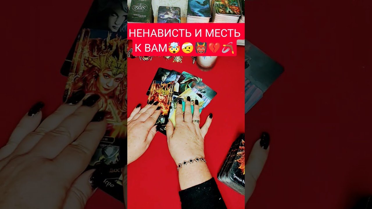 No momento, você está visualizando НЕНАВИСТЬ И МЕСТЬ К ВАМ #гадание #психология #tarot #shorts