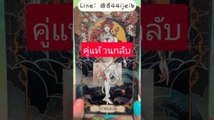 Leia mais sobre o artigo ❤️ คู่แท้… อยากหวนกลับ ❤️💞🥰 #tarot #ไพ่ยิปซี #ไพ่ทาโรต์ #ดูดวงความรัก #ดูดวงไพ่ยิปซี #ดูดวง
