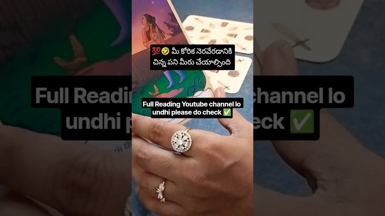 No momento, você está visualizando 💯🤣 మీ కోరిక నెరవేరడానికి చిన్న పని మీరు చేయాల్సింది # #tarotreadingintelugu # #tarot