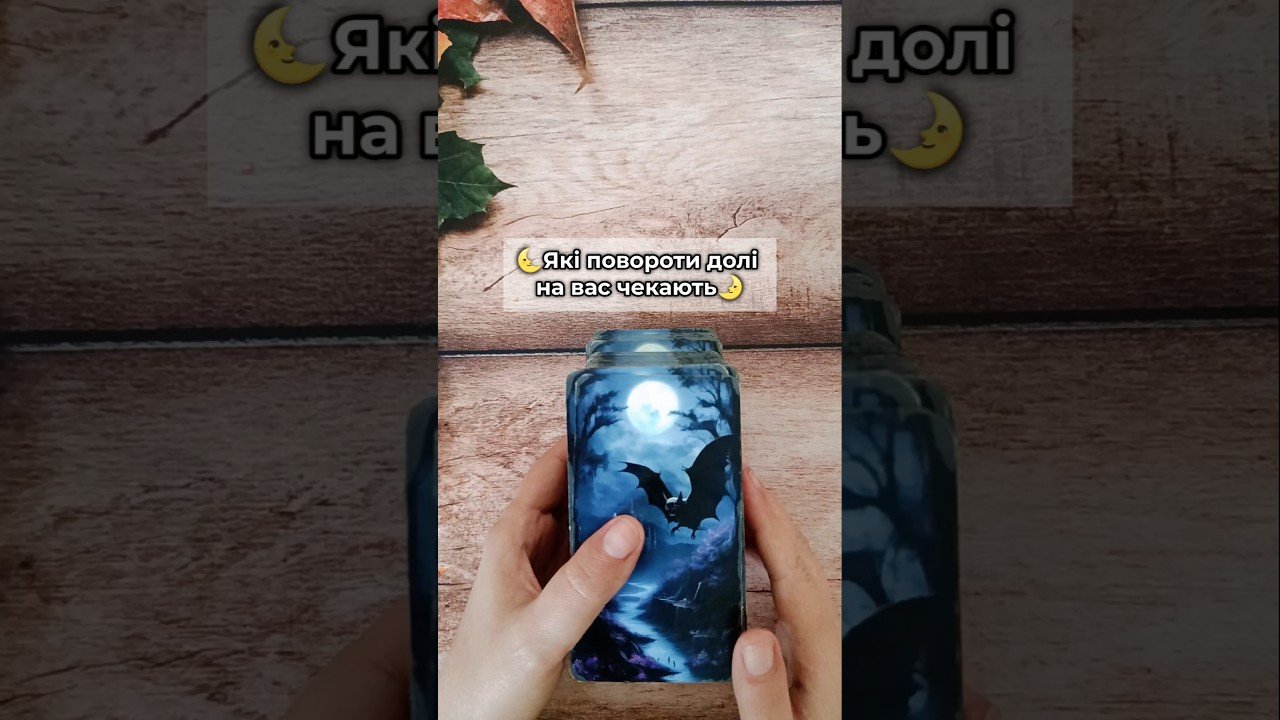 No momento, você está visualizando 🌜Які повороти долі на вас чекають🌛 таро розклад #shorts  #tarot  #таро