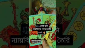 Leia mais sobre o artigo ⚖️ এবার তুমি ন্যায়বিচার পাবে! তৈরি তো? #tarot #tarotreading #bengalitarotreading