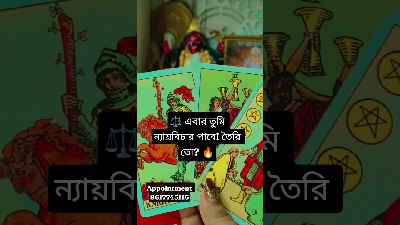 No momento, você está visualizando ⚖️ এবার তুমি ন্যায়বিচার পাবে! তৈরি তো? #tarot #tarotreading #bengalitarotreading