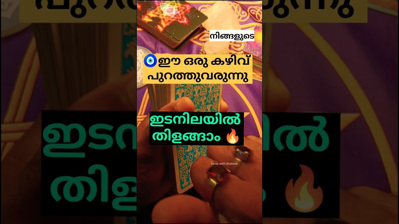 No momento, você está visualizando ഈ കഴിവു ഉള്ളിൽ ഉണ്ടായിരുന്നു, ഇനി ഇങ്ങനെ ഉപയോഗിക്കാം | Tarot Reading Malayalam latest #shorts #tarot