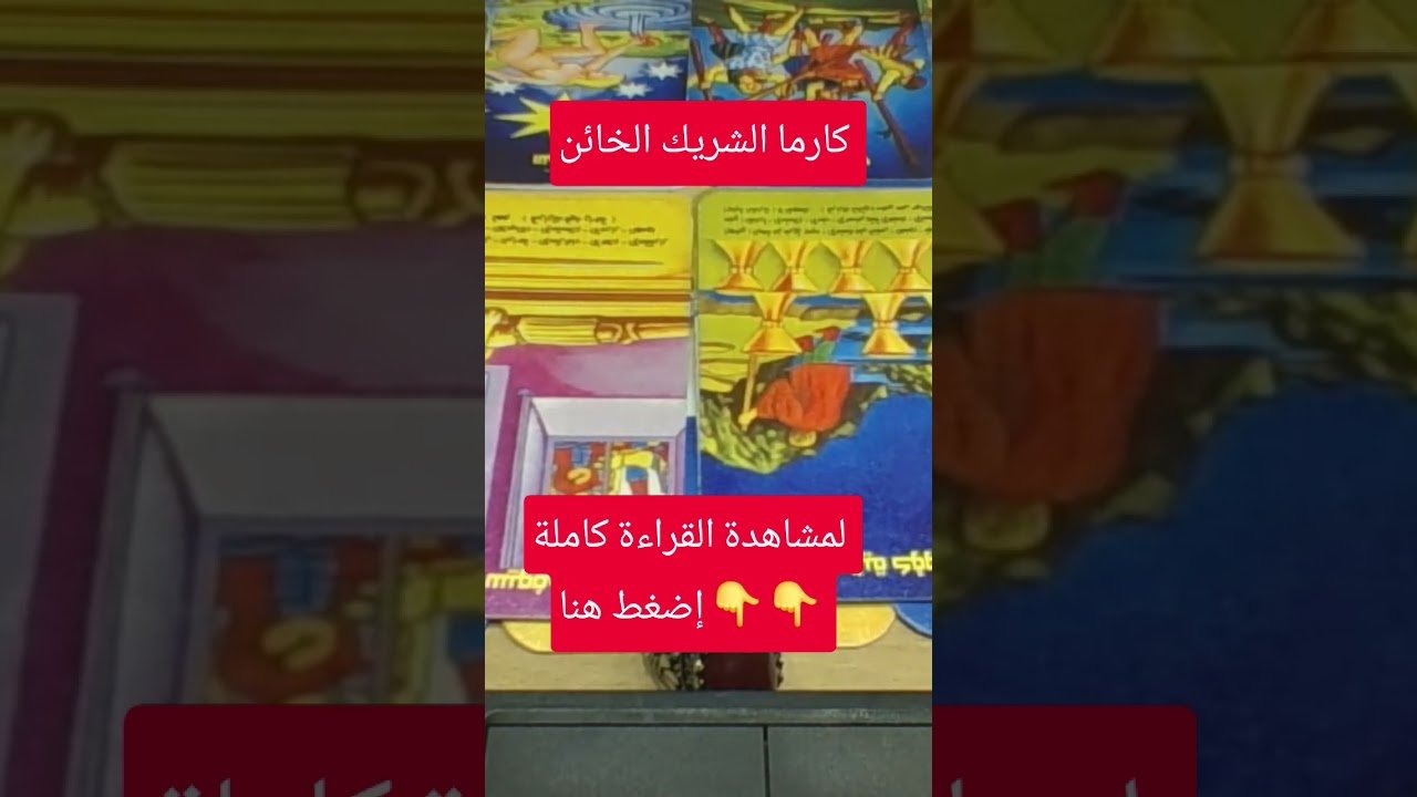 No momento, você está visualizando كارما الشريك الخائن #tarootkarezma #tarot #قراءة_تاروت #شريف_السيد #تاروت #energyreading