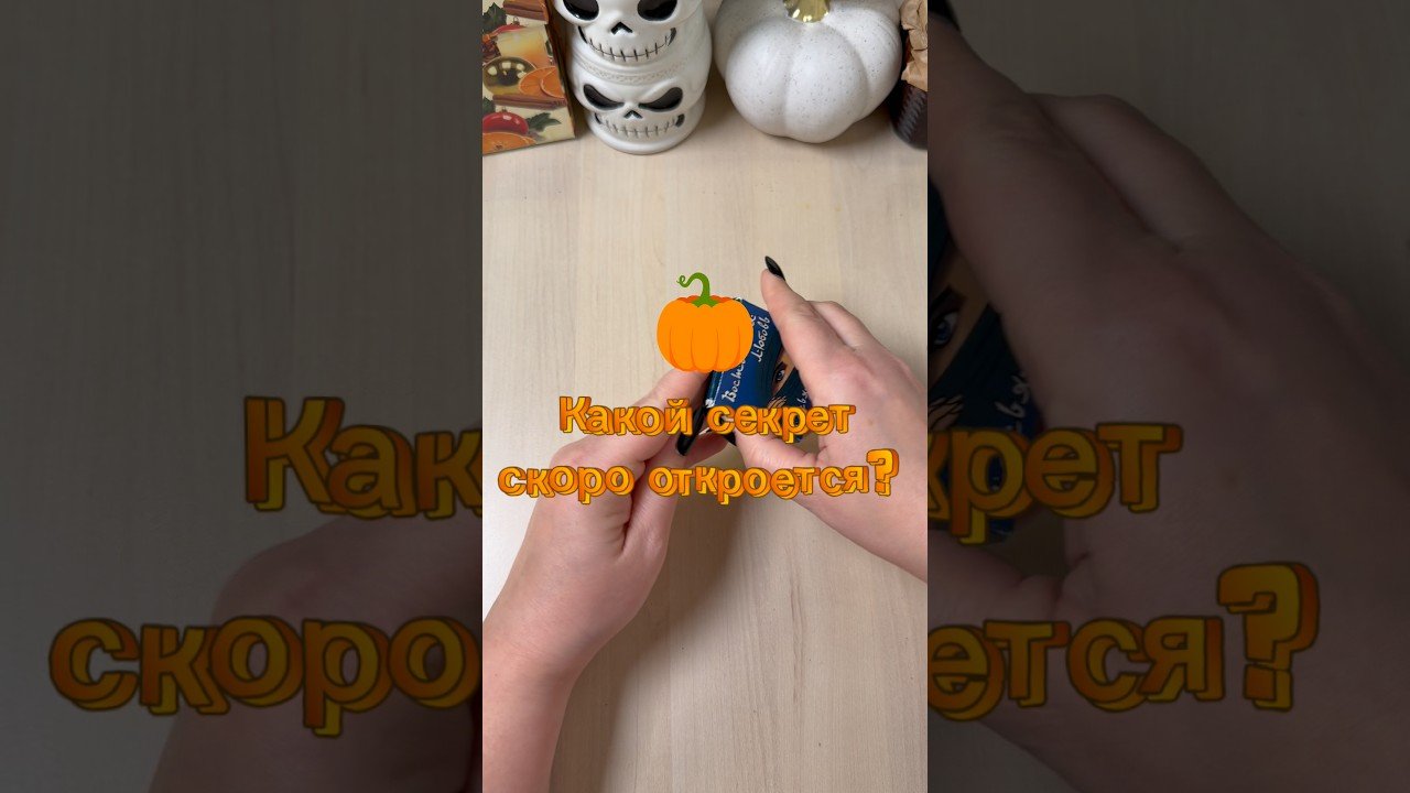 No momento, você está visualizando Какой секрет скоро откроется? #гадание #tarot #расклад #мистика #тайна