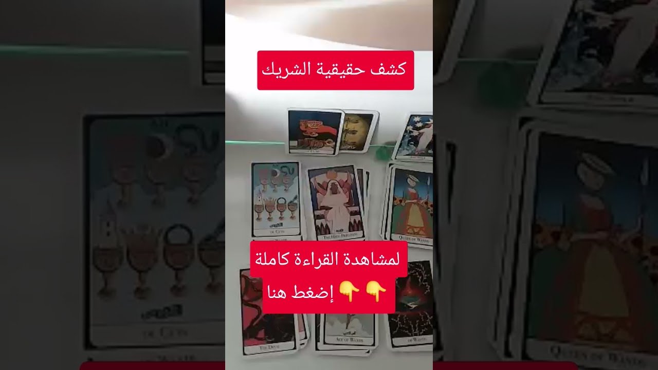 No momento, você está visualizando كشف حقيقية الشريك #tarootkarezma #tarot #قراءة_تاروت #شريف_السيد #tarotreading