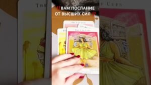 Leia mais sobre o artigo ‼️ВАМ ПОСЛАНИЕ ОТ ВЫСШИХ СИЛ ‼️ #таро #tarot #рекомендации