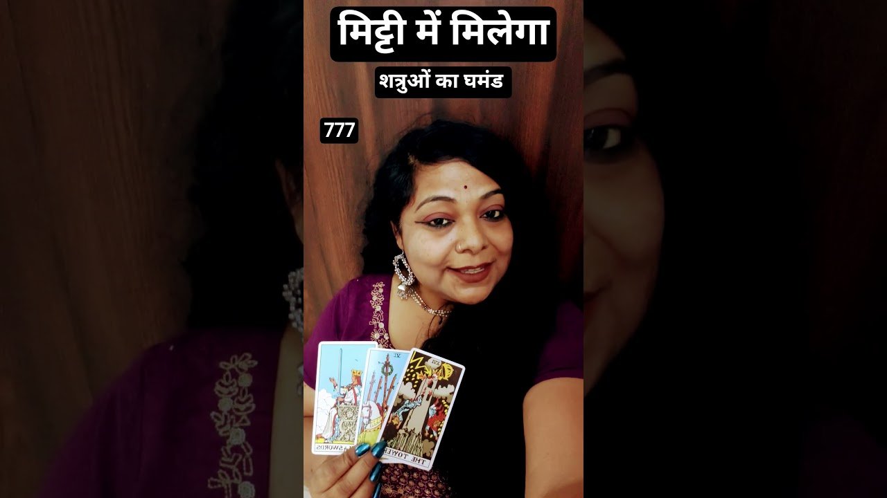 No momento, você está visualizando मिट्टी में मिलेगाशत्रुघ्न का घमंड #tarot #tarotreading #astrology #Angel message