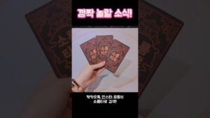 Leia mais sobre o artigo 깜짝! 놀랄 소식! #shorts #tarot #소름타로 #유명한점집 #운세 #타로 #사주 #팔자 #깜짝선물